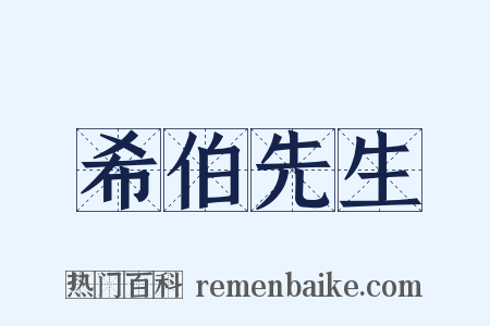希伯先生是什么意思的图片